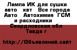 Лампа ИК для сушки авто 1 квт - Все города Авто » Автохимия, ГСМ и расходники   . Свердловская обл.,Тавда г.